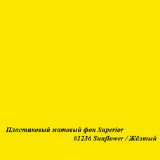 Superior #1236 SUNFLOWER фон пластиковый 1,0х1,3м матовый цвет желтый