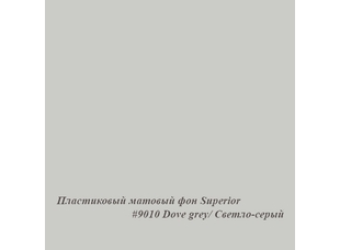 Superior #9010 DOVE GRAY фон пластиковый 1,0х1,3м матовый цвет светло-серый