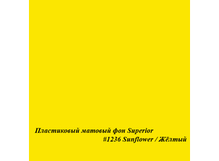 Superior #1236 SUNFLOWER фон пластиковый 1,0х1,3м матовый цвет желтый