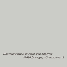 Superior #9010 DOVE GRAY фон пластиковый 1,0х1,3м матовый цвет светло-серый