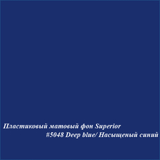 Superior #5048 DEEP BLUE фон пластиковый 1,0х1,3м матовый цвет насыщенный синий