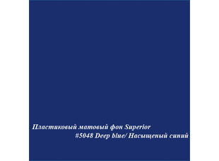 Superior #5048 DEEP BLUE фон пластиковый 1,0х1,3м матовый цвет насыщенный синий