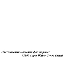 Superior #1309 SUPER WHITE MATT фон пластиковый 1,0x1,3м матовый белый