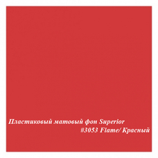 Superior #3053 FLAME фон пластиковый 1,0х1,3 м матовый цвет красный