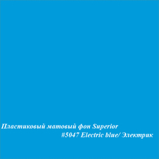 Superior #5047 ELECTRIC BLUE фон пластиковый 1,0х1,3м матовый цвет электрик