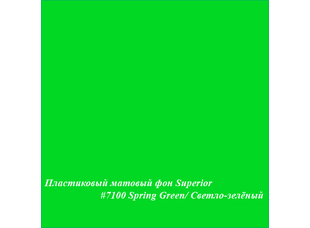 Superior #7100 SPRING GREEN фон пластиковый 1,0х1,3м матовый цвет светло-зеленый