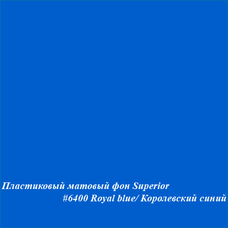 Superior #6400 ROYAL BLUE фон пластиковый 1,0х1,3 м матовый цвет королевский синий