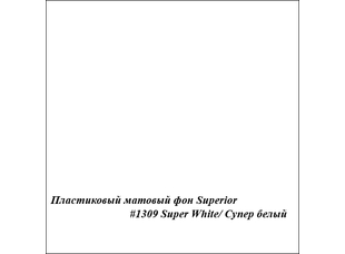 Superior #1309 SUPER WHITE MATT фон пластиковый 1,0x1,3м матовый белый
