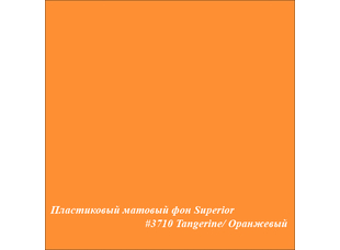 Superior #3710 TANGERINE фон пластиковый 1,0х1,3 м матовый цвет оранжевый