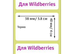 Термоэтикетки для Wildberries 58х40мм (500 этикеток)