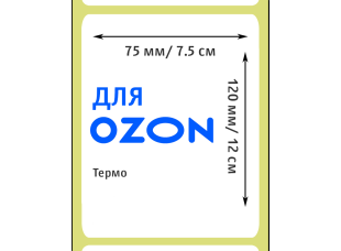 Термоэтикетки для OZON 75х120мм (300 этикеток)